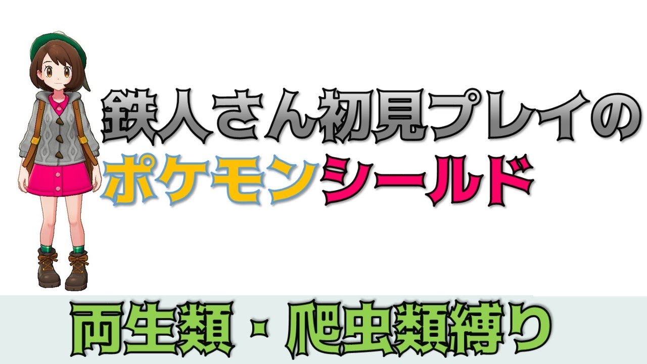 初見プレイのポケモン剣盾　#1