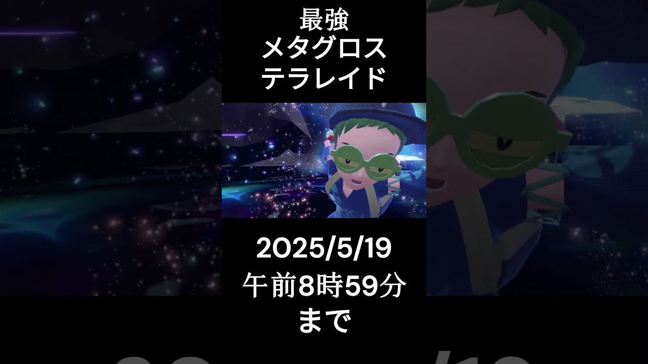 最強メタグロステラレイド2025/5/19の午前8時59分まで【ポケモンSV】　＃ポケモンSV ＃テラレイドバトル  #最強メタグロス#メタグロス