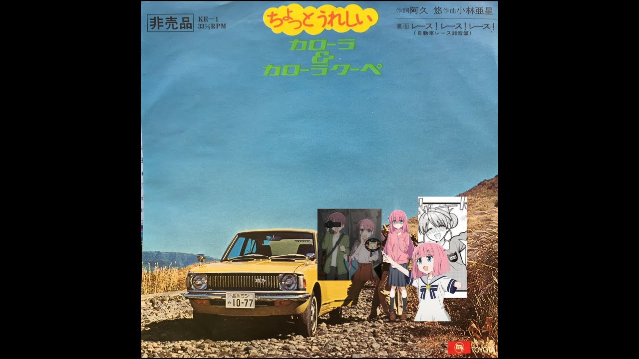 ぼっち・ざ・ろっく！でちょっとうれしいカローラ