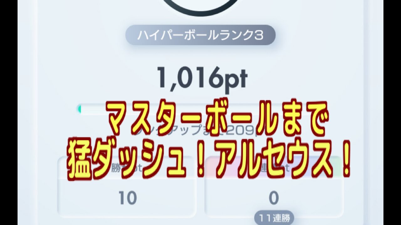 【ポケポケ】あと一週間でマスターボール行けるのか？！ガッツリ環境メタしていくアルセウス！【ハイパーボール級～】