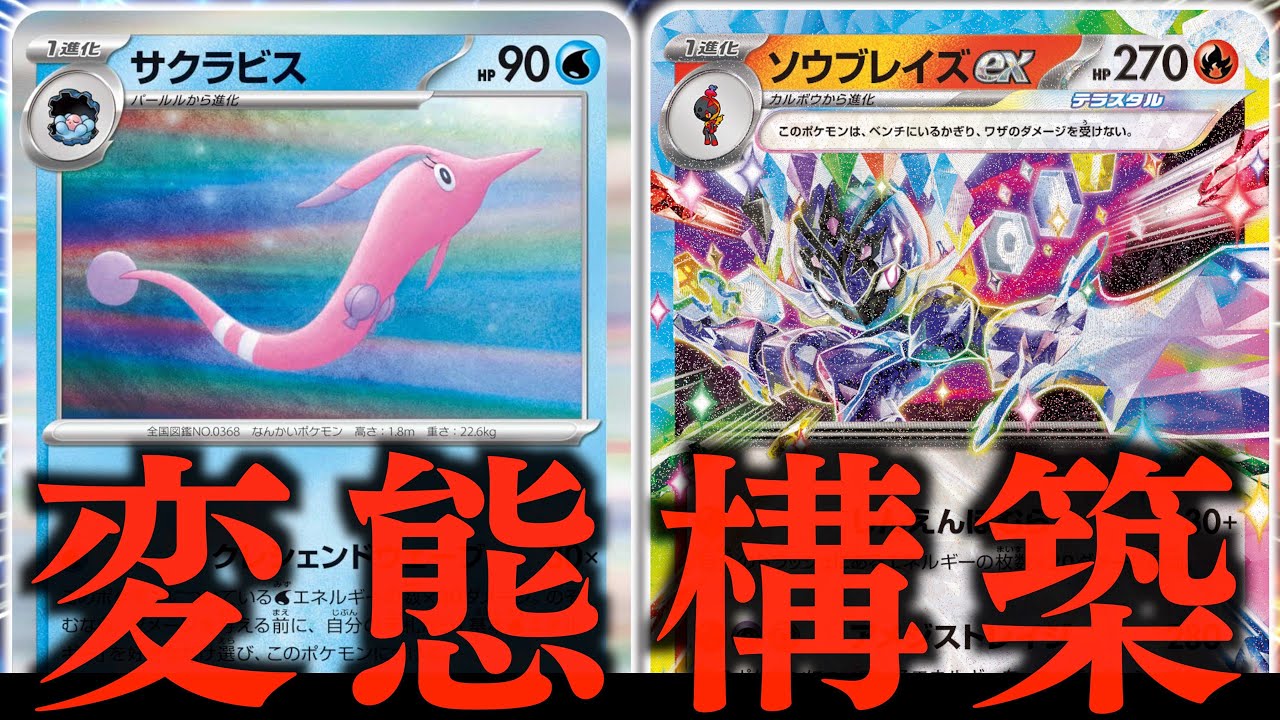 【え？】まさかの300ダメージ連打！？エネを戻せる『ハンテール』をあえて不採用にして、ソウブレイズ の火力に！！！【サクラビス・ソウブレイズ】【vsブリジュラス】