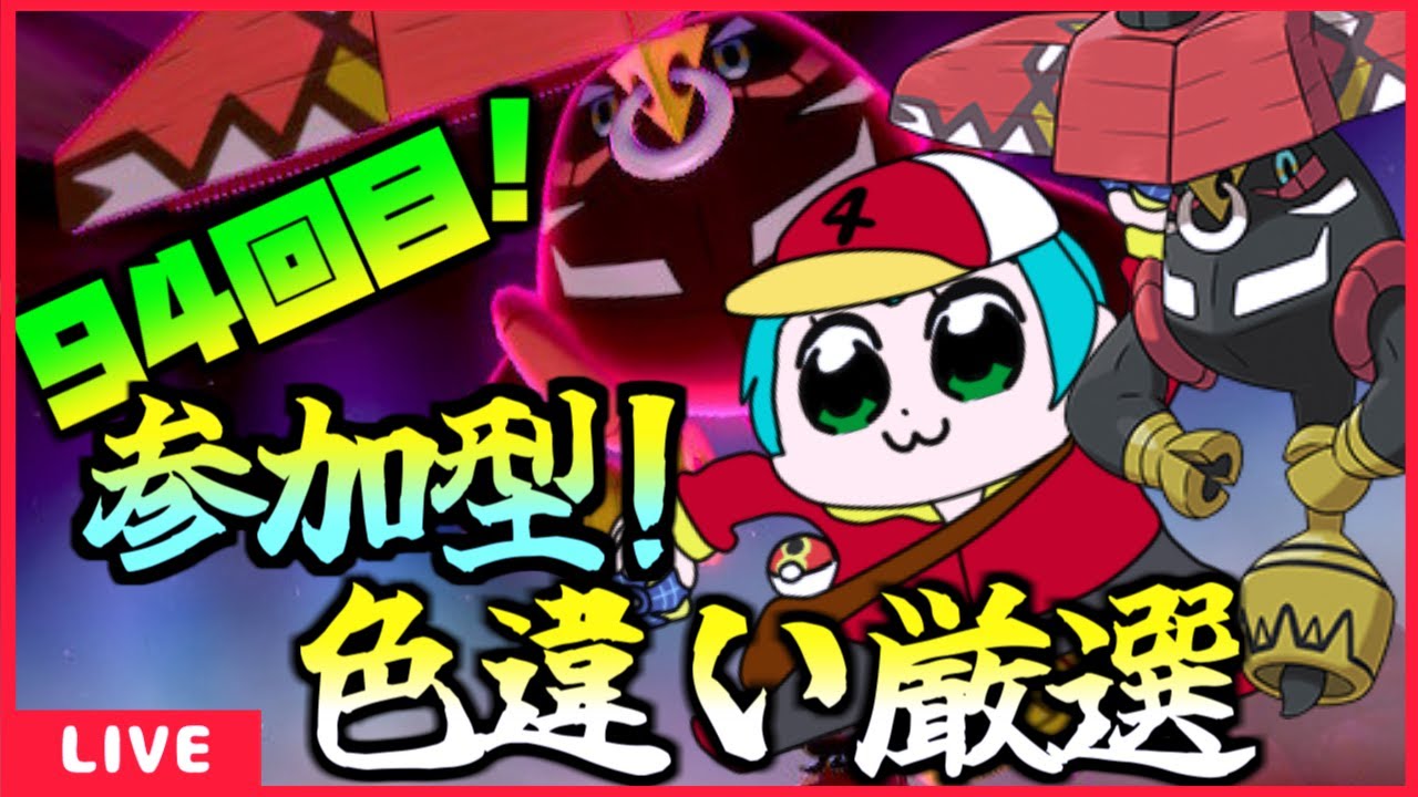 [ポケモン剣盾] カプ・ブルルの色違い欲しいのでダイアド周回！(94回目～）