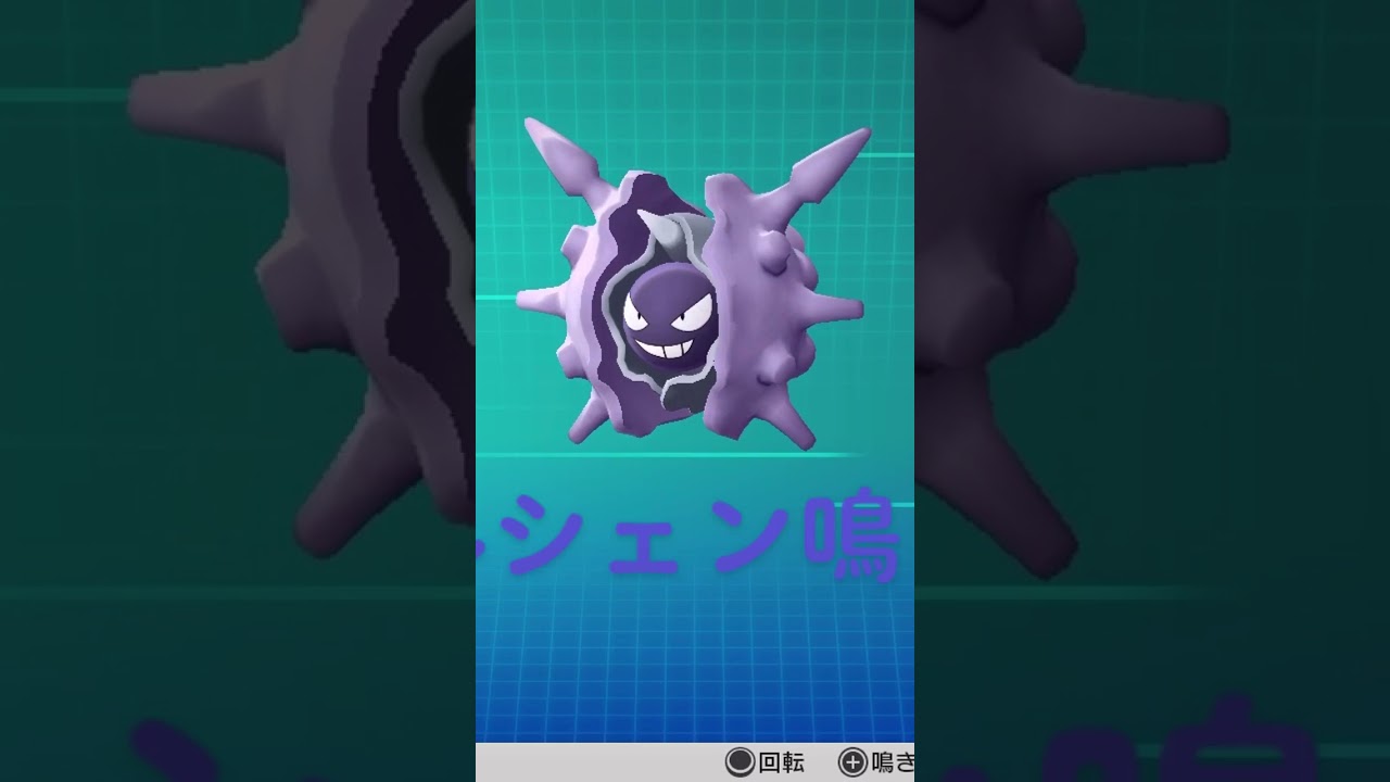 ピカブイ【図鑑NO091】パルシェン鳴き声#ポケモン鳴き声 #図鑑コンプ #レッツゴーピカチュウ #レッツゴーイーブイ#ポケモン生態#パルシェン動き#Cloyster