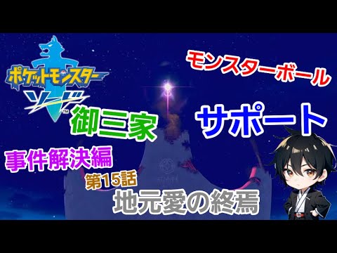 #15【ポケットモンスター ソード 】#ポケモン #ゲーム実況 #ゲーム