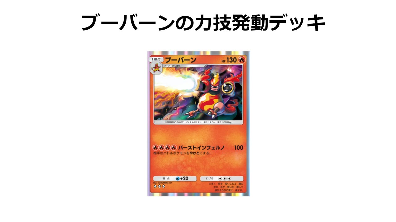 【ポケポケ】焼き尽くすブーバーンデッキ/モンスターボールランクマッチ戦