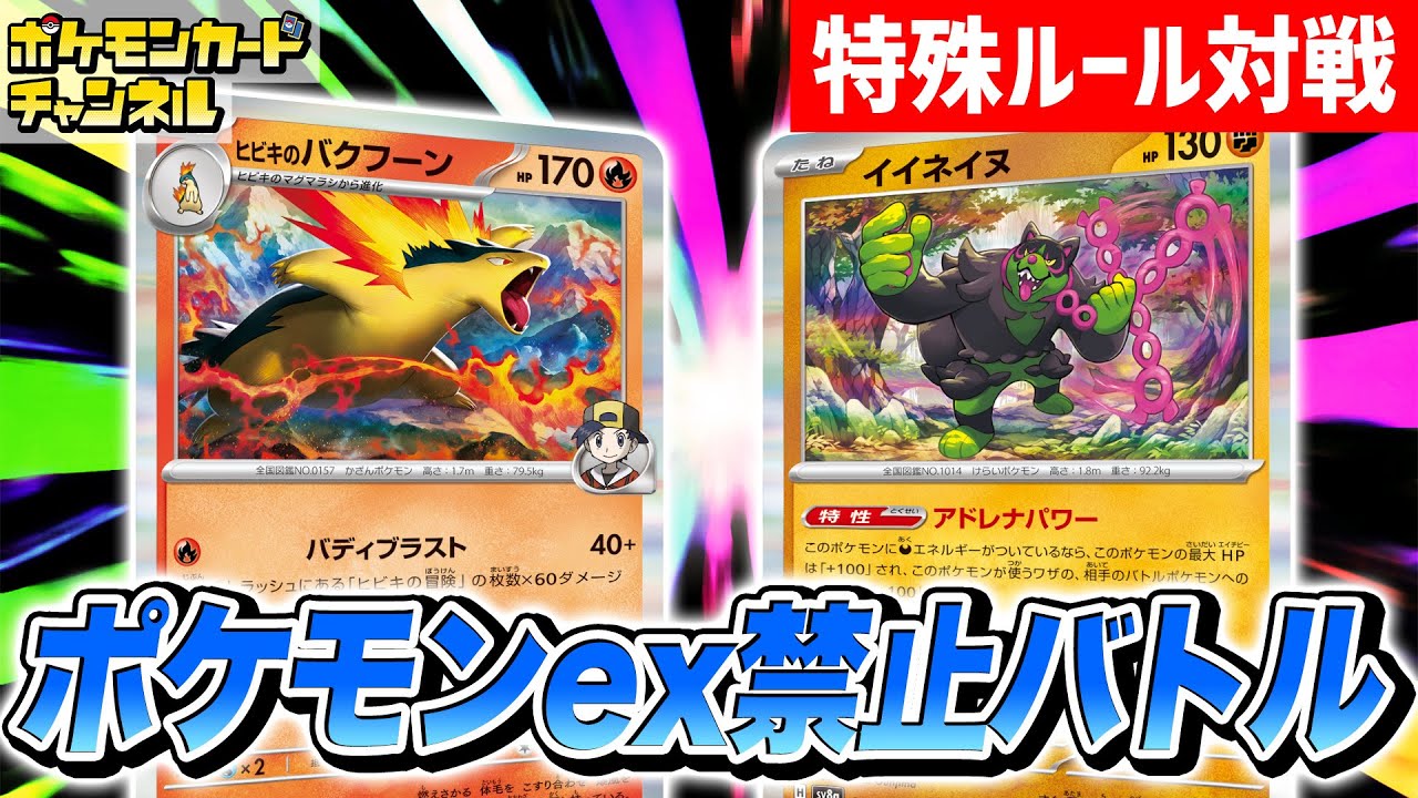 【特殊ルール】「ポケモンex禁止バトル」！ヒビキのバクフーンデッキvsイイネイヌデッキ！【ポケカ/ポケモンカード】