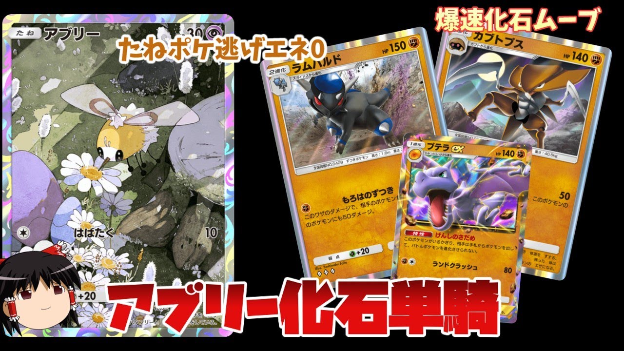 【ポケポケ】アブリー単騎デッキ。たねポケながら逃げ0の怪物"アブリー”と化石の相性が抜群！爆速ラムパルドで全て破壊する【ゆっくり解説】