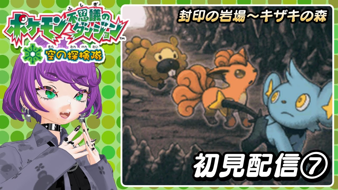 【ポケダン空⑦】ポケモンあんま知らないけどポケダンハマってるやつ～～！【初見】