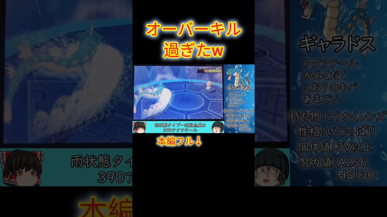 【#ポケモンoras 】ギャラドス1体縛り！あまごいしてアクアテールを撃ったらオーバキル過ぎたwww #ゆっくり実況 #ギャラドス #Shorts