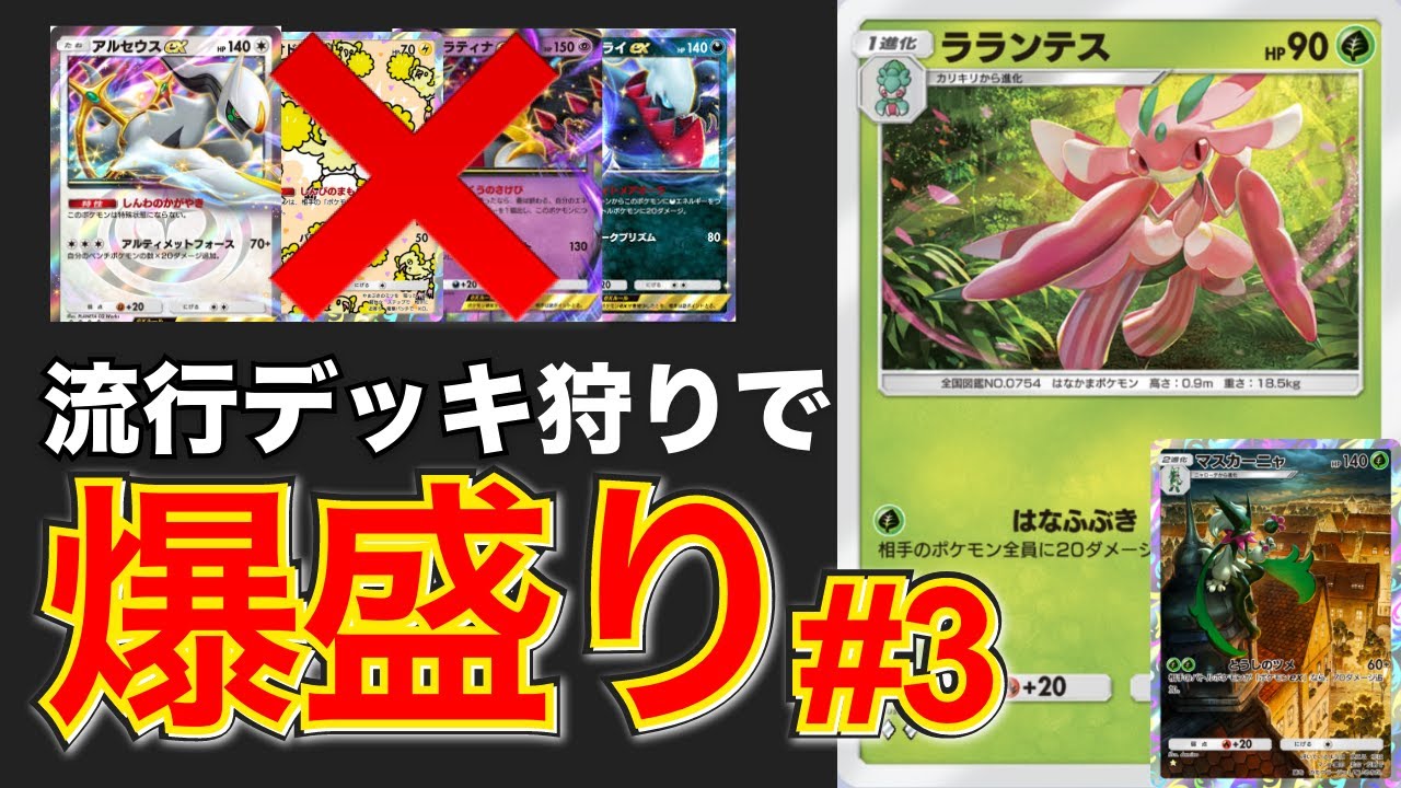 【ポケポケ】ガチです！環境ブッ刺さりのラランテスとマスカーニャで相手のポケモン狩り放題！（1.25倍速再生推奨）〜社会人の限界ポケポケ。20〜【ラランテス/マスカーニャ】