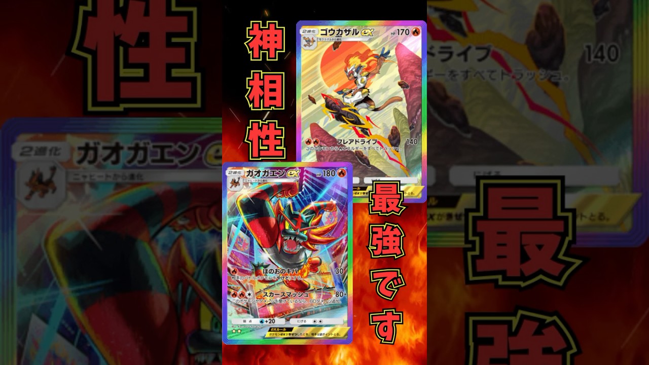 『ポケポケ』マジで最強です！ガオガエンゴウカザルが神相性過ぎて最強な件！