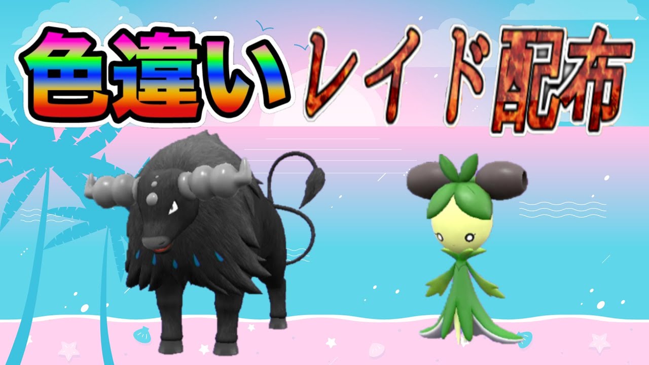 【自動貼り】色違い  水ケンタロス ＆ オリーニョ レイド配布【ポケットモンスタースカーレット＆バイオレット】