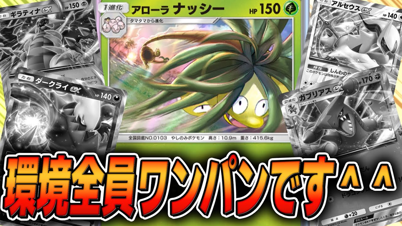 Tier1相手でも余裕でワンパン！？アローラナッシーが最強な件について【#ポケポケ ⁠ポケポケデッキ #ポケカ #ポケモンカード】