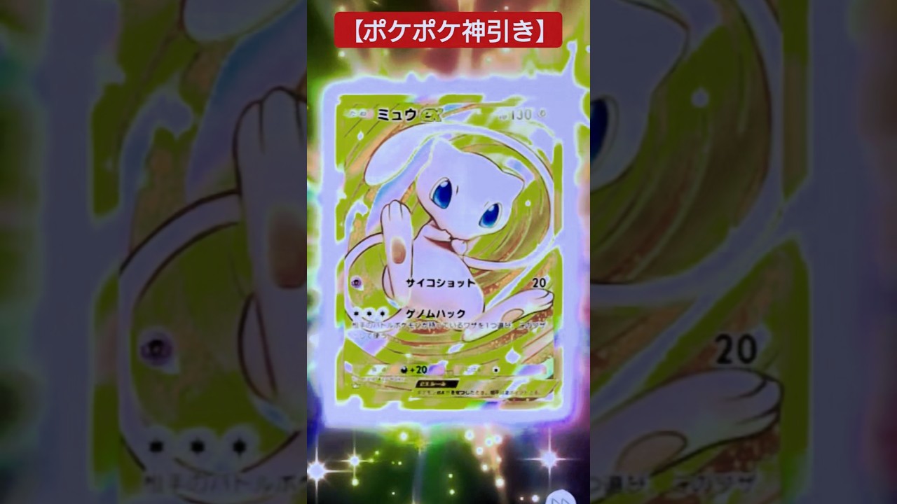【ポケポケ開封動画】超神引き、ミュウのクラウンレア！ #ポケポケ #ミュウex #クラウン
