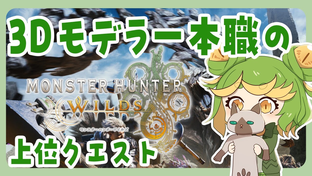 3Dモデラー本職のモンハンワイルズ　その6