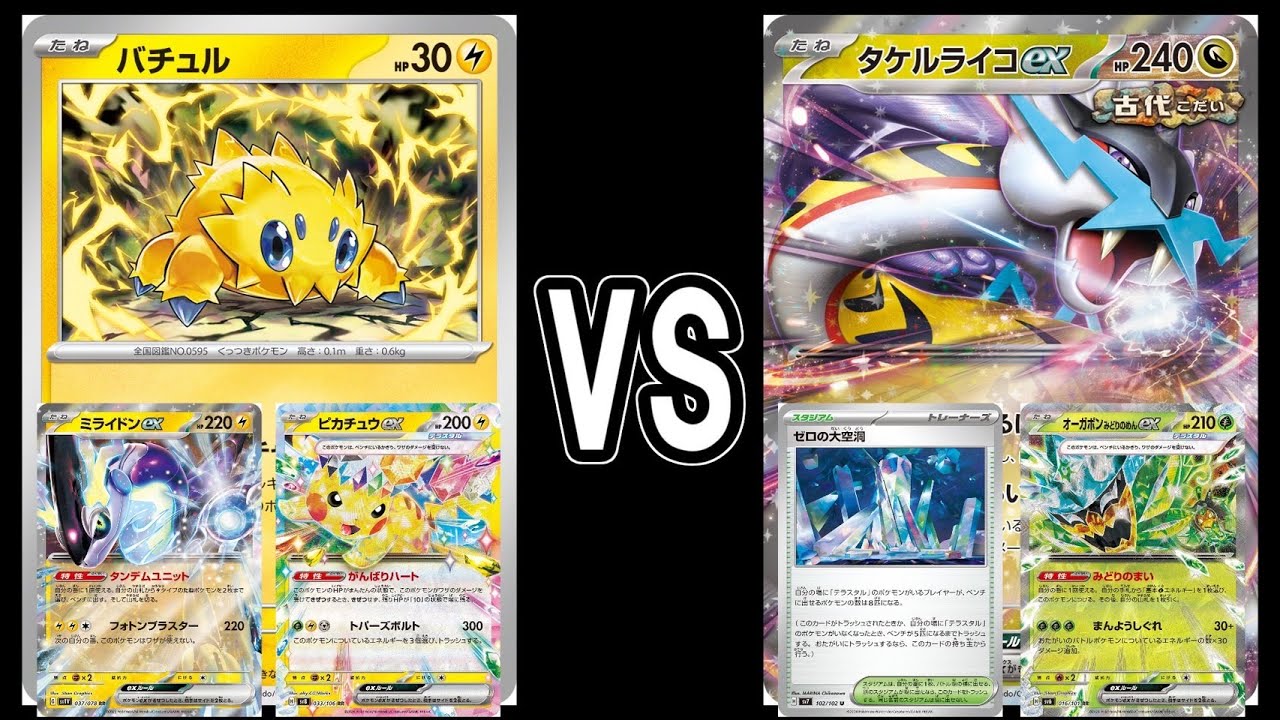 【ポケカ対戦】バチュルバレット（ミライドンex ）VS タケルライコex【スタン】