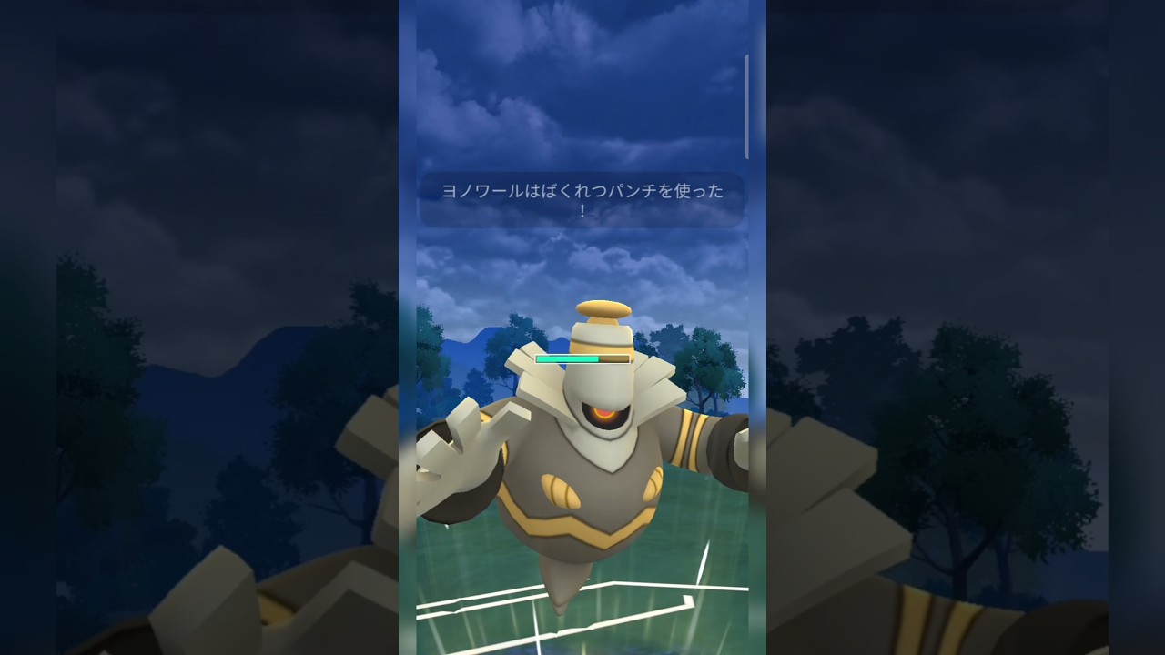 #ヨノワールだからこそ受けてくれるばくれつパンチは最強卍！#ポケモンgo #ポケモン #pokemongo