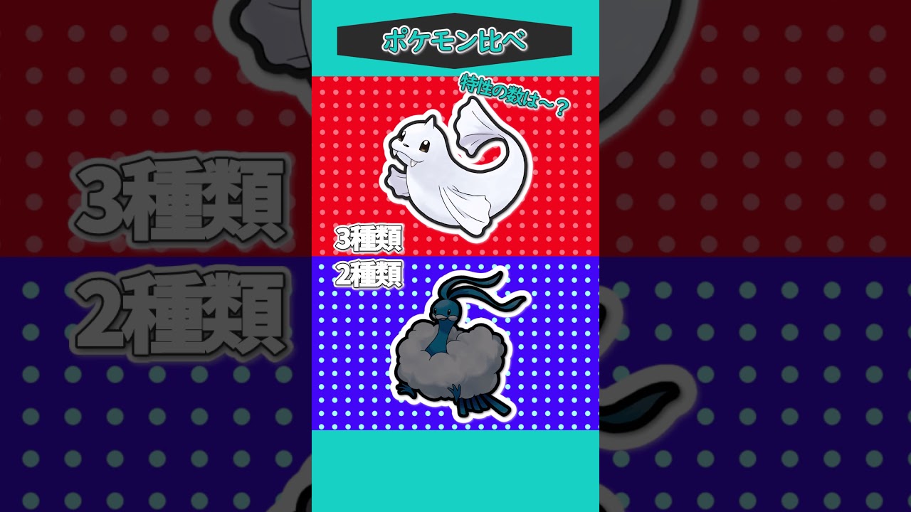 ポケモン比べ㉟「チルタリスVSジュゴン」 #ポケモン #ポケモンゆっくり動画 #ポケモンsv #ポケモンゆっくり#ゆっくり実況 #shorts