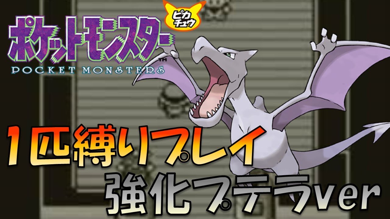 【ポケモン初代】きのこのほうしを使えるプテラできりさけばで2時間で殿堂入りできるのでは!!?【ゲーム実況】【縛りプレイ】