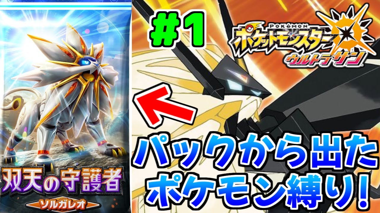 ポケポケの新弾パックから出たカードでクリアするぜ！1日目 【#ポケモンUSUM】【#shorts】【#縦型配信】【#縛りプレイ】