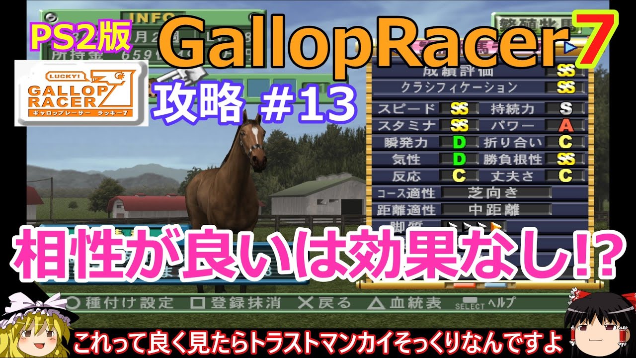 【Gallop Racer ラッキー7】PS2版 攻略 #13【相性が良い配合は効果なし!?】押すな押すな!は押せの合図!?