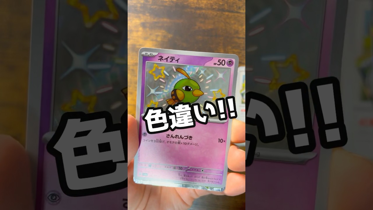 【ポケカ】55パック目　シャイニートレジャー　#ネイティ