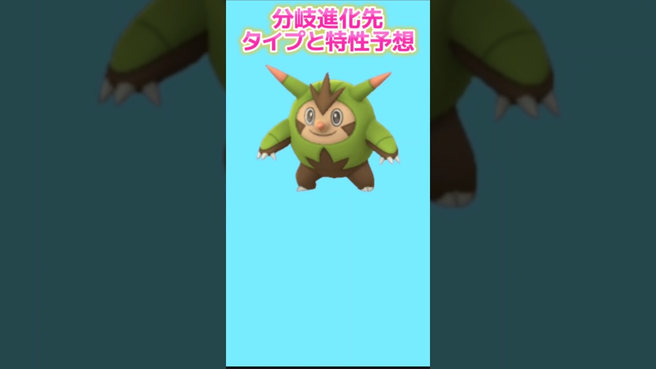 【考察】「ハリボーグ」分岐進化先がでたときのタイプと特性予想【ポケモン解説員】#ポケモンXY#ポケモン考察#ポケモン解説員