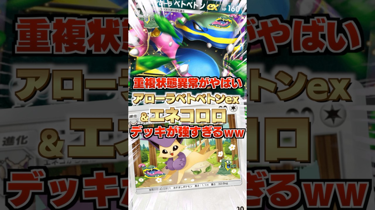 【大混乱】アローラベトベトンex&エネコロロデッキの重複状態異常が強すぎて脳内ケミカルパニック！ついにあくデッキもエネブースト最強デッキ爆誕か？新デッキ紹介・攻略編【ポケポケ実況・解説】