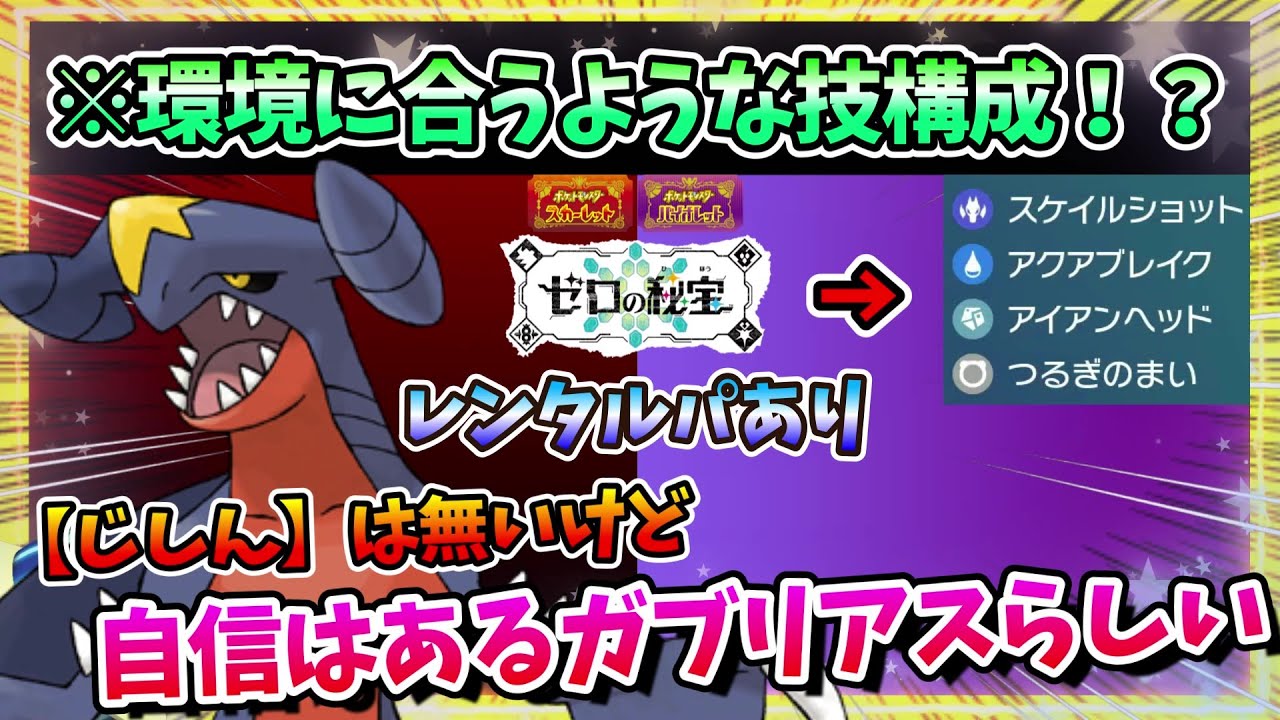 【レンタルパあり】「じしん」が無いガブリアスが強かったww【ポケモンSV】#shorts