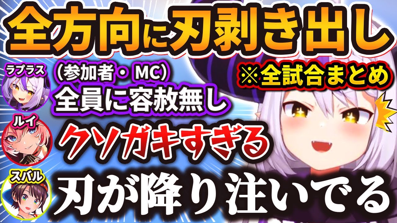 【まとめ】超クソガキムーブで参加者・MC全員に襲いかかるラプラスに爆笑が止まらない一同w【鷹嶺ルイ/ラプラス・ダークネス/大空スバル/白銀ノエル/ホロライブ/切り抜き】