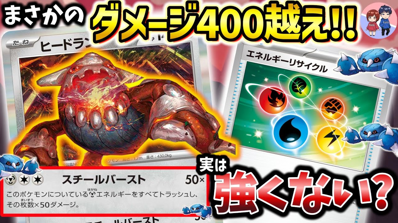 【ポケカ対戦】エネリサ復活で遂にこの鋼ポケモンが輝く！！非ルール青天井で超火力を叩き出せ！！【ヒードラン】