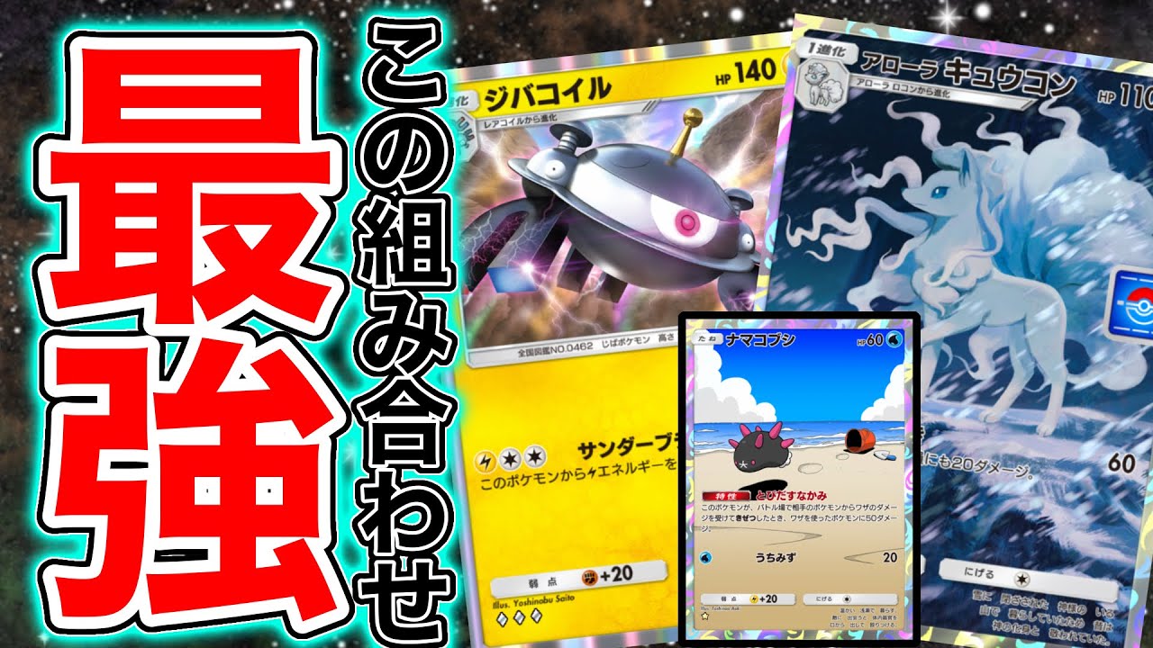 無課金勢必見！イベントで貰えるキュウコンとジバコイルのデッキが強すぎる！ #ポケポケ #ポケモン #キュウコン #ランクマッチ