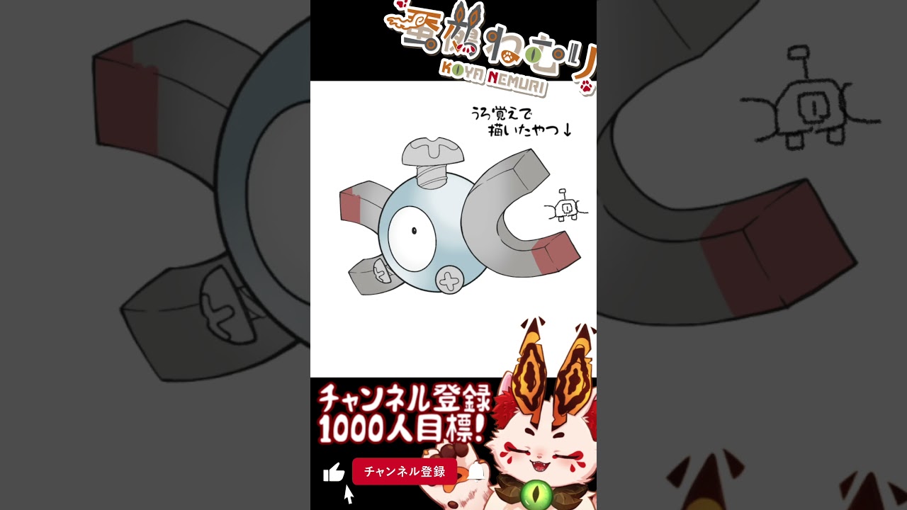 【毎日ポケモン描くショート 81日目】コイル描いてみた【#vtuber #蚕鵺ねむり #Shorts #pokemon #お絵描き 】