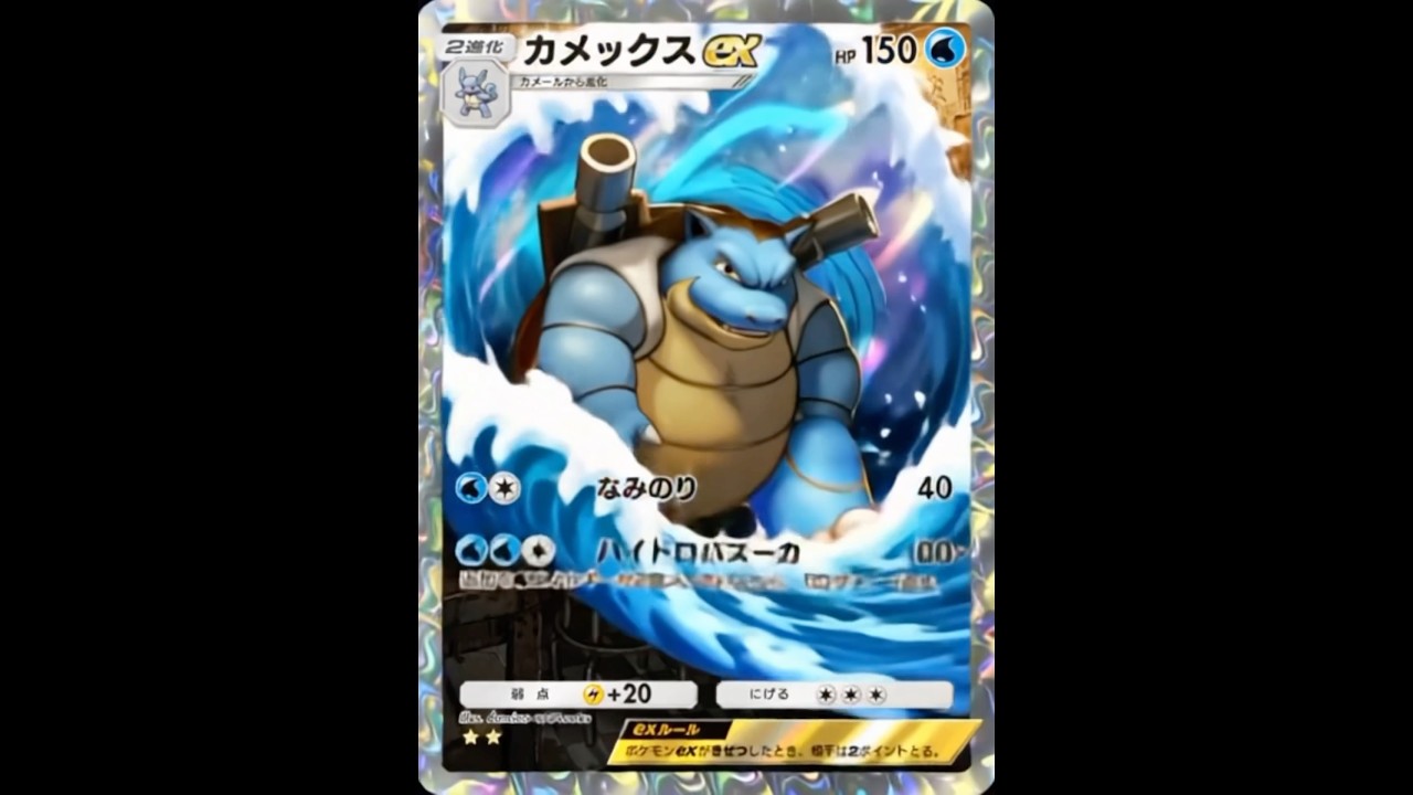 【ポケポケ】カメックスをAIで変化させてみた #ポケポケ #ポケカ
