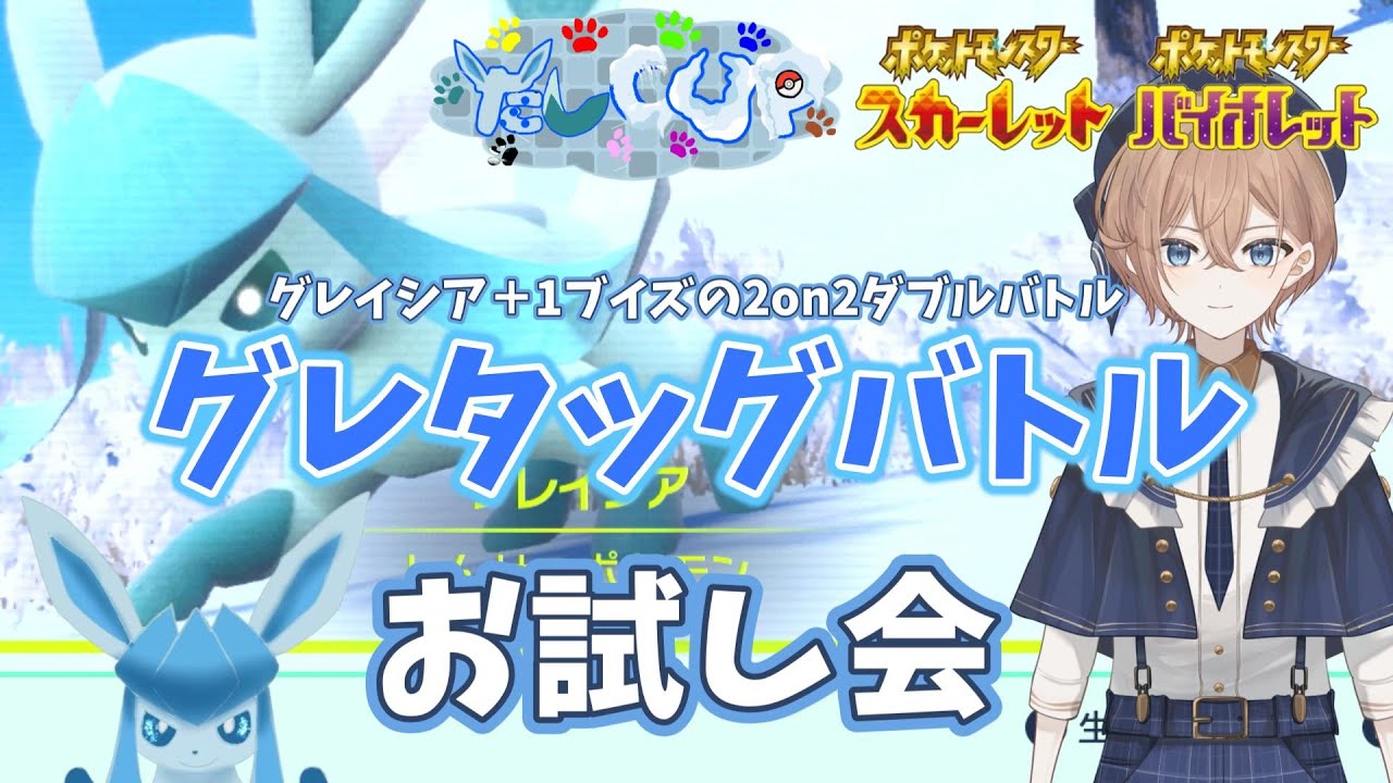 【ポケモンSV】たしCUPお試し会 グレタッグバトル