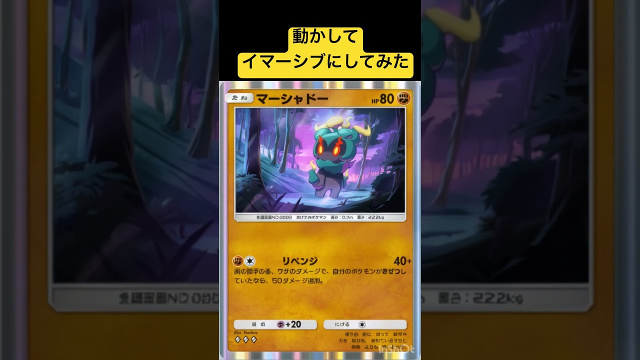 【ポケポケ】マーシャドーをAIで動かしてイマーシブにしてみた【ポケカスマホ】