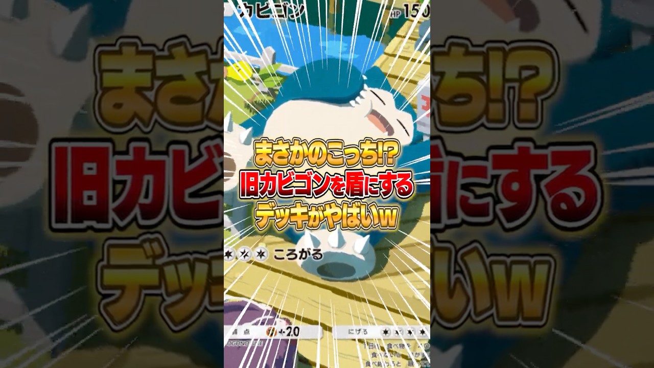 最強の遺伝子カビゴンが活躍するデッキが発見された件ｗｗｗ #ポケポケ #ポケモン