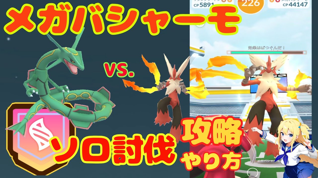 メガバシャーモをレックウザのみでソロ討伐！攻略、基本情報を簡単に解説～