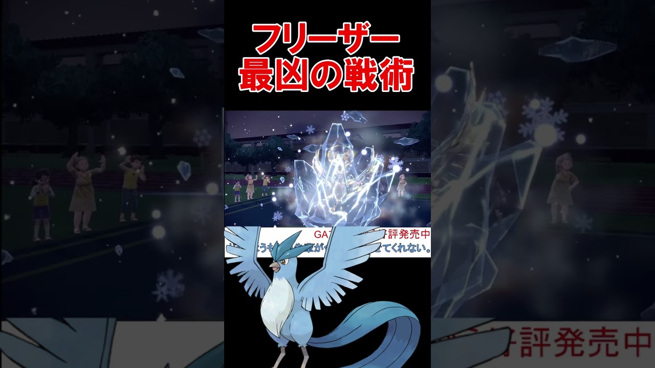 これがフリーザーの最強戦術です【ポケモンSV】【スカーレットバイオレット】 #shorts