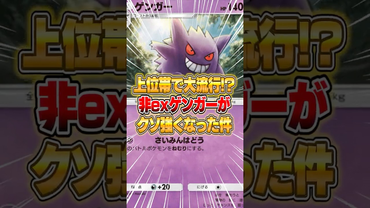 まさかの非exのゲンガーが今マジで環境破壊している件ｗｗｗ #ポケポケ #ポケモン
