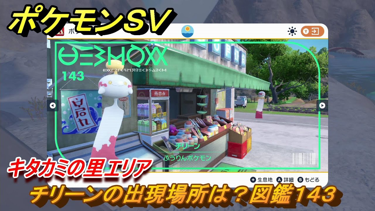 ポケモンＳＶ　チリーンの出現場所は？図鑑１４３　キタカミの里エリア　＃４３５　【DLCゼロの秘宝　碧の仮面・藍の円盤】