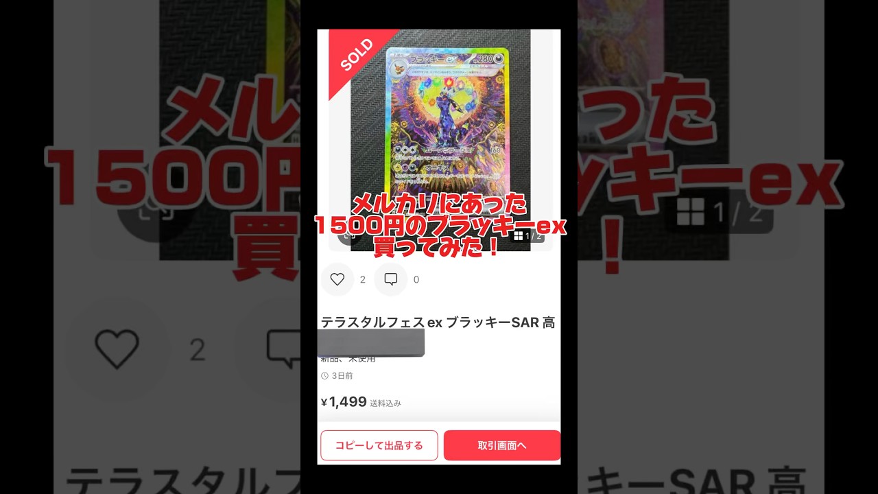 メルカリにあった1500円のブラッキーex買ってみた！ #ポケカ #ポケカ再販最新情報