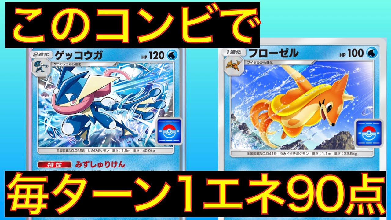 【対戦】ゲッコウガとフローゼルのコンボで毎ターン90点出せる非exデッキが素早くて強い！【ポケポケ】