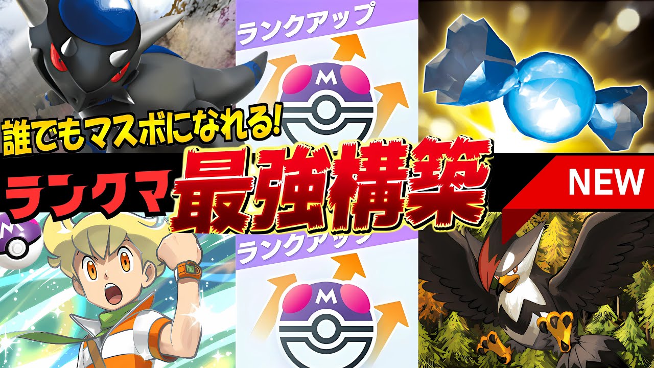 【ランクマ攻略】【評価S】『ラムパルド×ムクホーク』が強い！デッキレシピ徹底解説！現環境最強デッキ更新！オドリドリ対策マスター到達におすすめ！【pokemontcgpocket/ポケカ/ポケポケ最新】