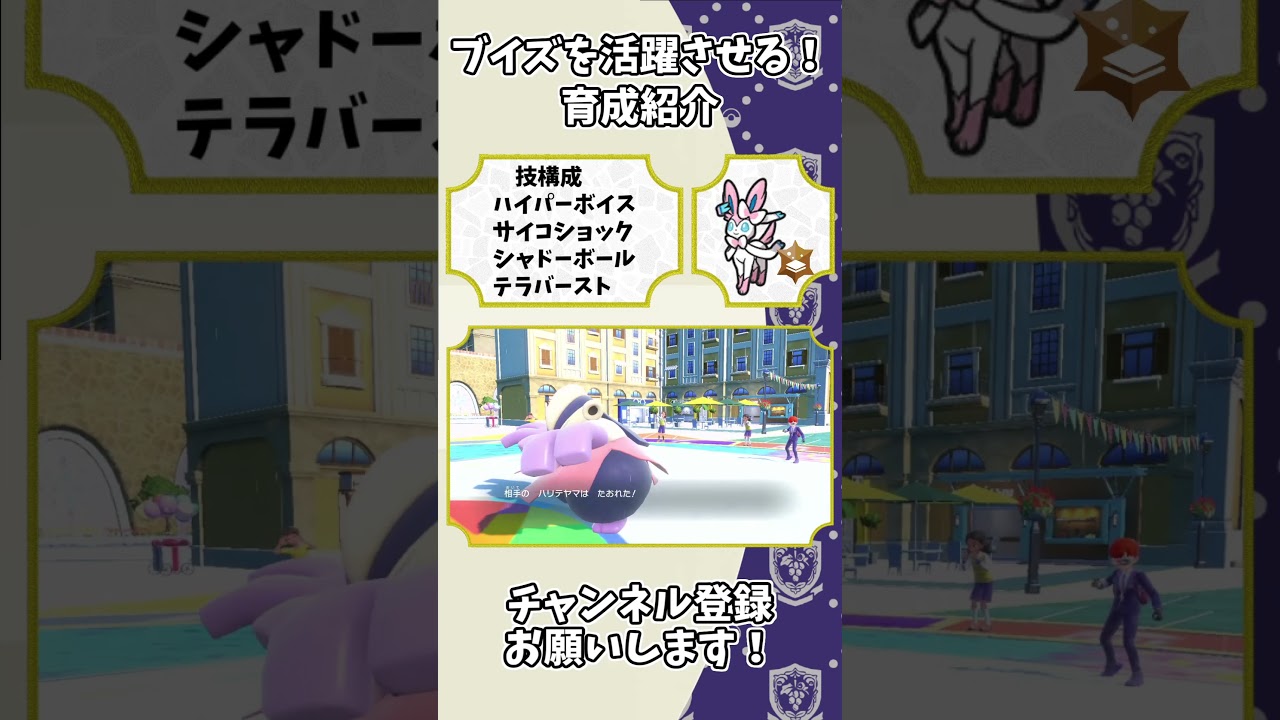 ミライドン対策に使えたニンフィアの育成と使い方！【ポケモンSV】#shorts
