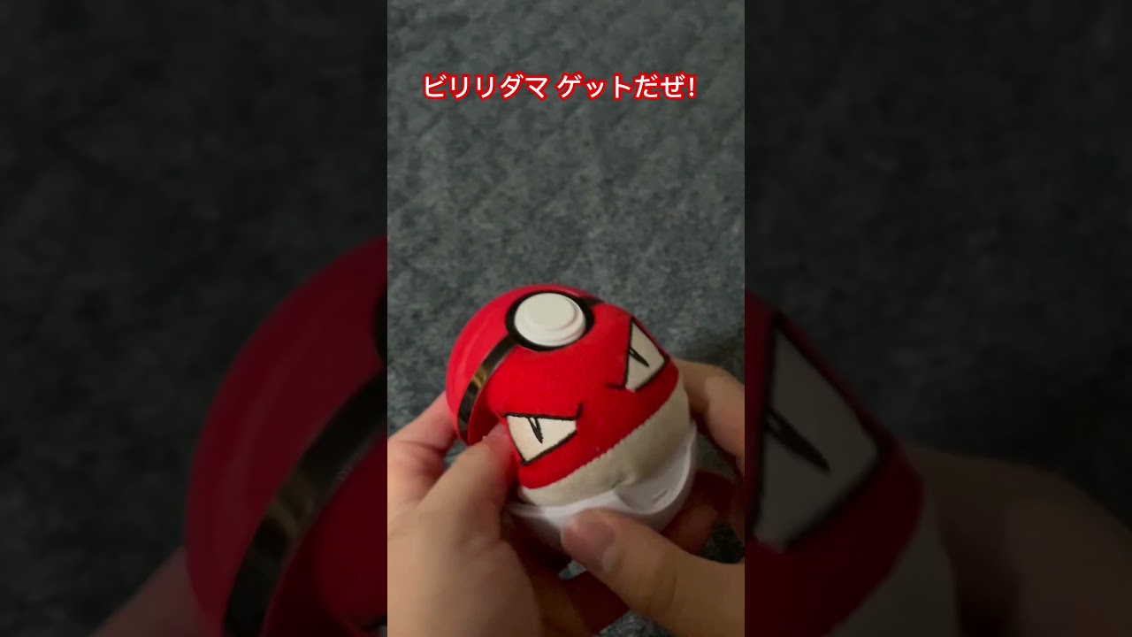 ポケモンを本当にゲットしてみた。#ポケモン #ゲット #だぜ #ビリリダマ #pokemon #ショート