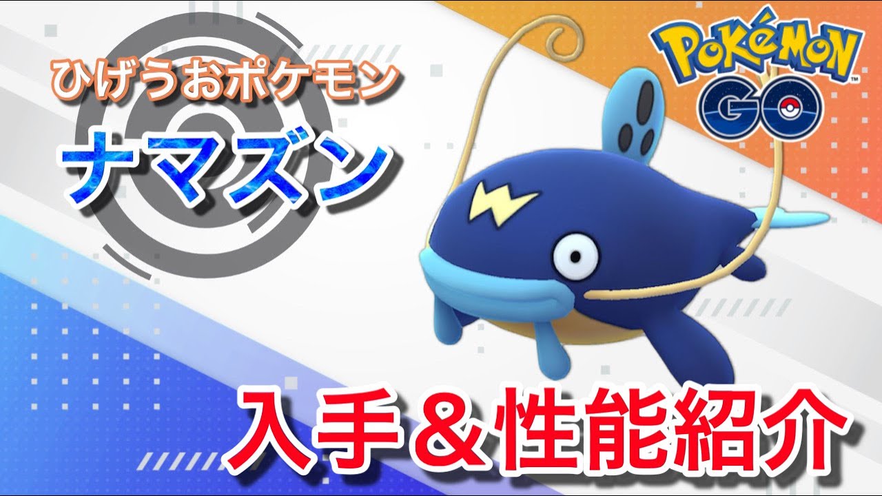 【ポケモンGO】GBLおすすめポケモン　ナマズンの入手方法&性能紹介