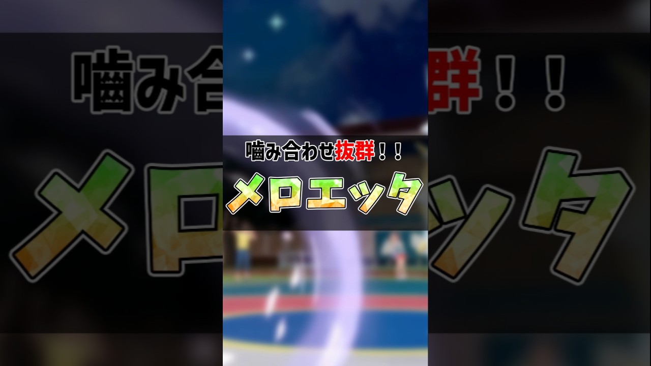 幻ポケ型紹介！メロエッタ #メロエッタ   #ポケモンsv #ゆっくり解説