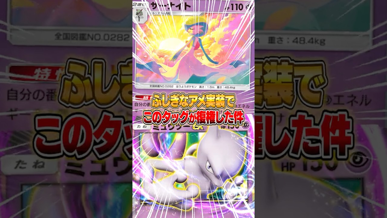 あのミュウツーex＆サーナイトがふしぎなアメで強化されて帰ってきた件ｗｗｗ #ポケポケ #ポケモン