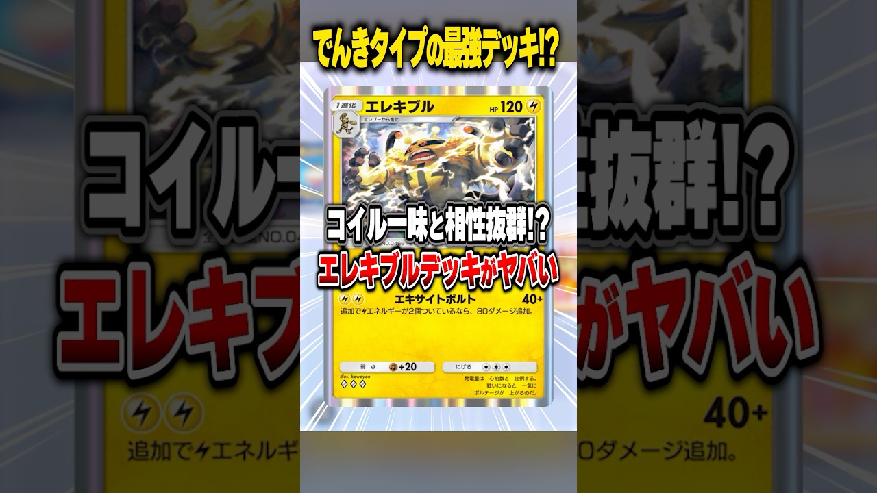 電気タイプ最強格のエレキブルデッキがマジで強すぎた件www #ポケポケ #ポケモン